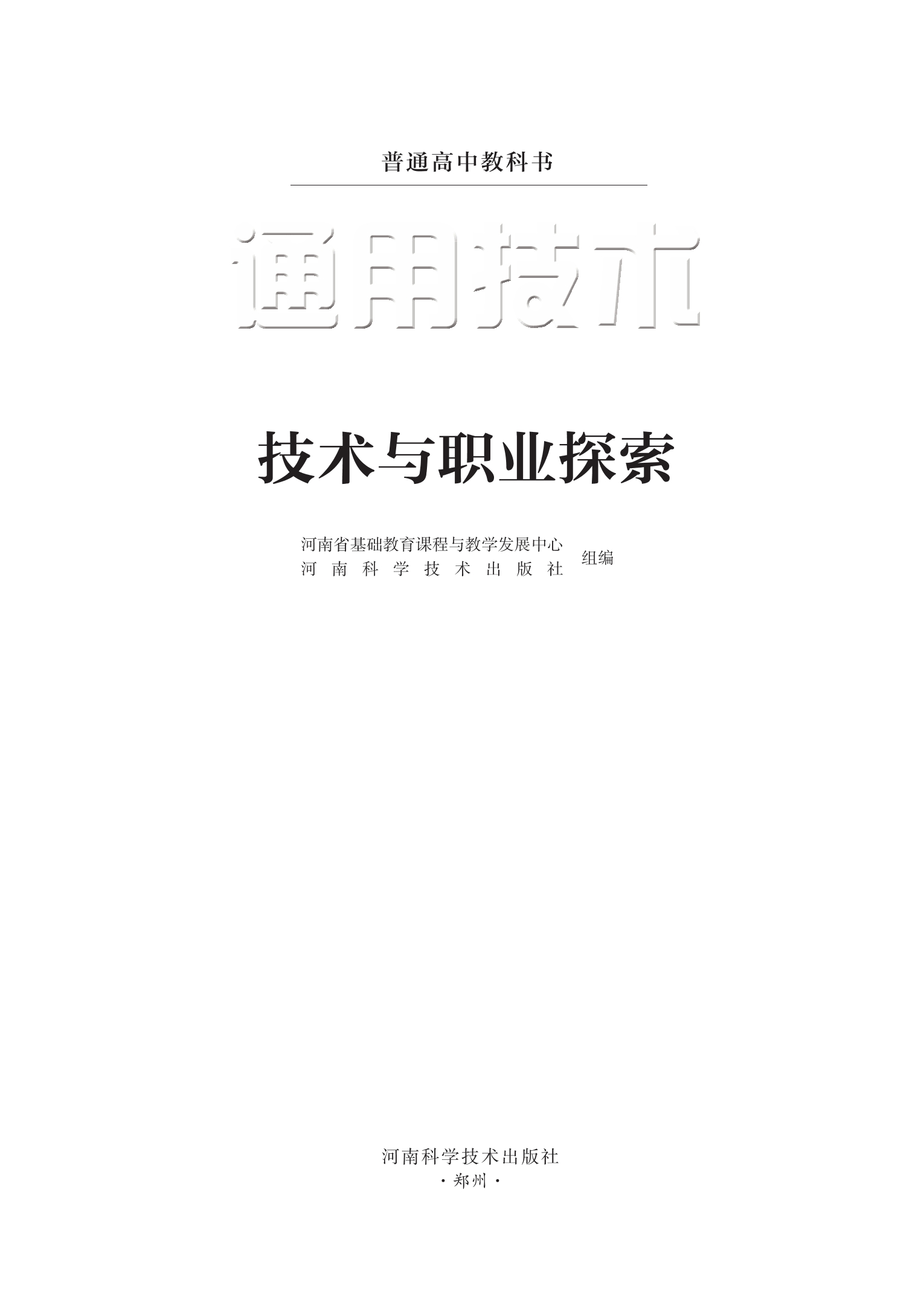 普通高中教科书·通用技术选择性必修8 技术与职业探索